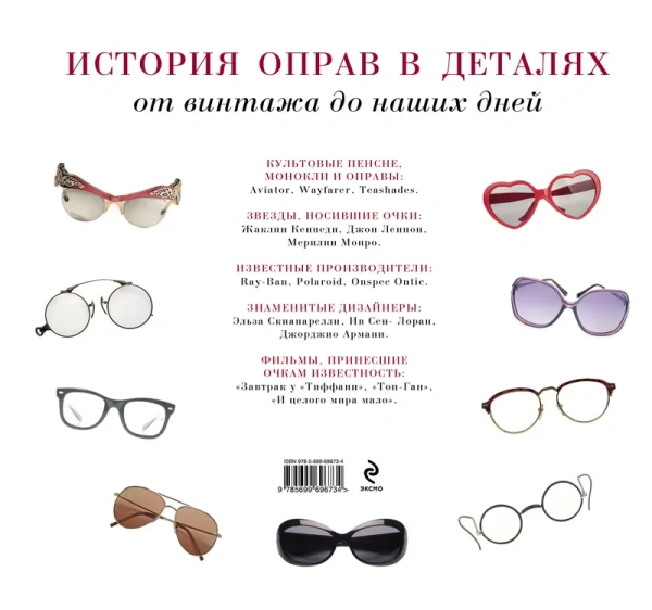 KRASOTAИМ/История оправ в деталях. От винтажа до наших дней (новая суп