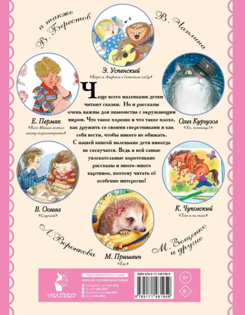 Маленькие рассказы для малышей