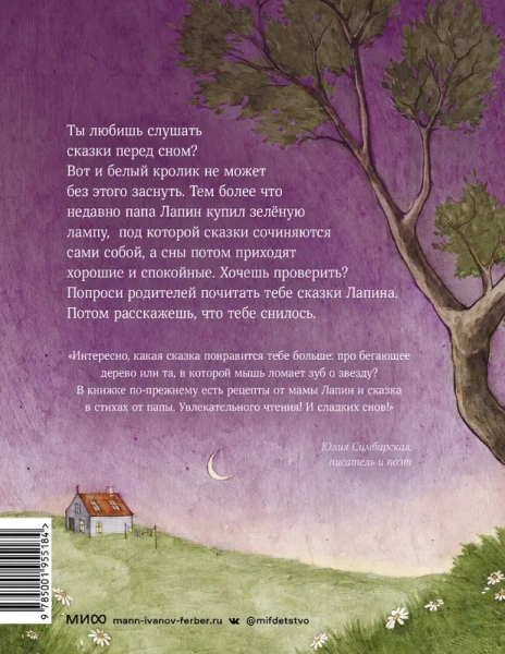 Лапин. Сказки на ночь