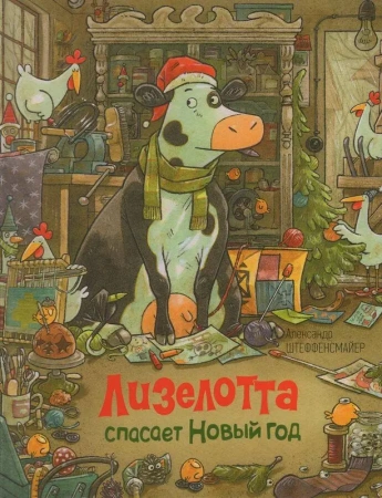 Лизелотта спасает Новый Год