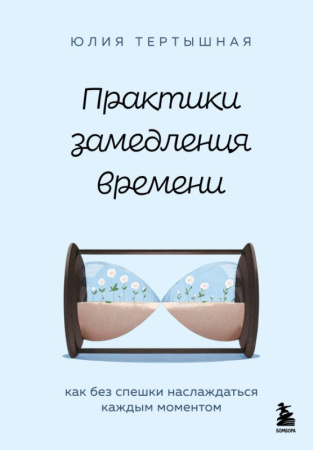 Практики замедления времени. Как без спешки наслаждаться каждым моментом