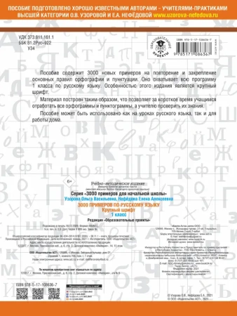 3000 примеров по русскому языку. 1 класс. Крупный шрифт. Автоматизированность навыка. Обязательный у
