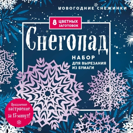 Новогодние снежинки «Снегопад» (200х200 мм, набор для вырезания из бумаги, 16 стр., в европодвесе)