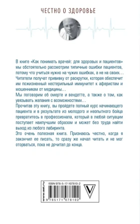 Как понимать врачей: для здоровых и пациентов