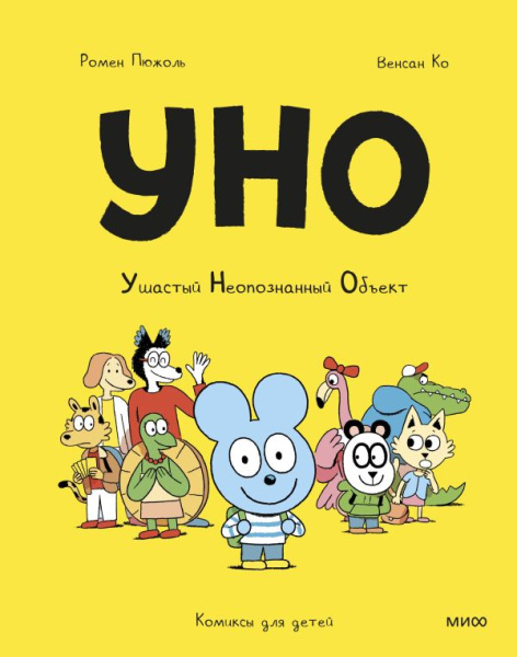 Уно. Ушастый Неопознанный Объект