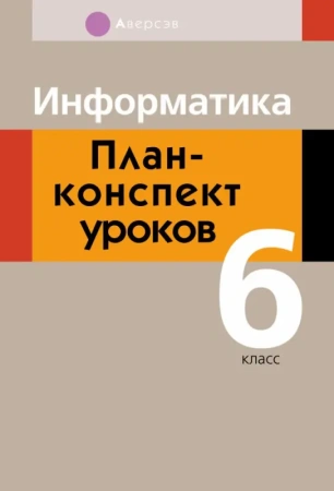 Информатика.  6 кл. План-конспект уроков