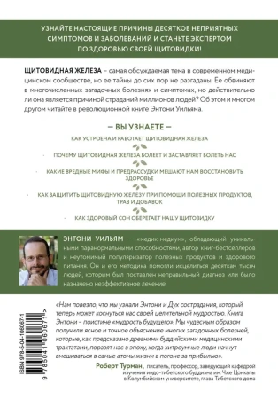 Секрет щитовидки. Что скрывается за таинственными симптомами и болезнями щитовидной железы и как вер