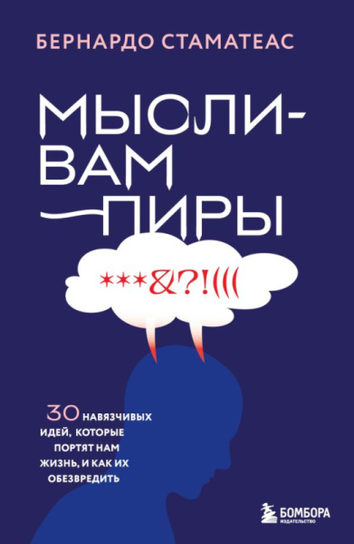 Мысли-вампиры. 30 навязчивых идей, которые портят нам жизнь, и как их обезвредить