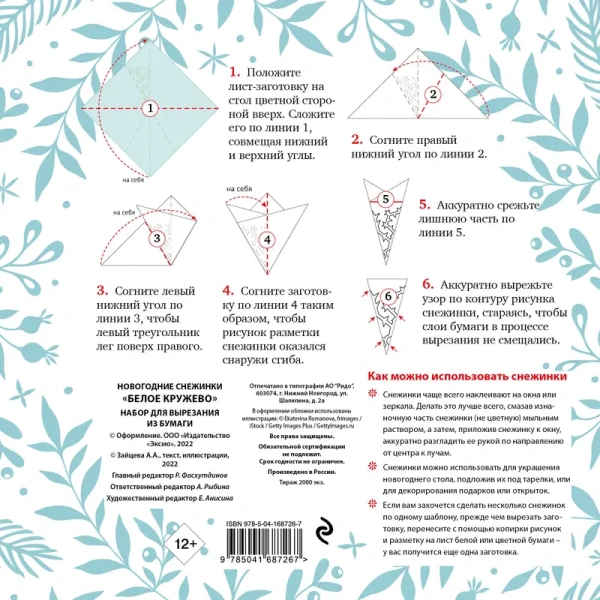 Новогодние снежинки «Белое кружево» (200х200 мм, набор для вырезания из бумаги, 16 стр., в европодве