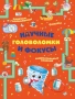 Научные головоломки и фокусы