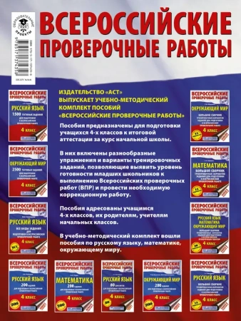 Русский язык. Математика. Окружающий мир. Большой сборник тренировочных вариантов заданий для подгот