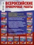 Русский язык. Математика. Окружающий мир. Большой сборник тренировочных вариантов заданий для подгот