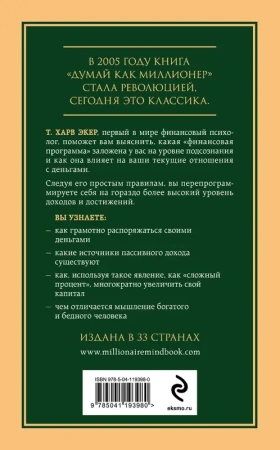 Думай как миллионер. 17 уроков состоятельности для тех, кто готов разбогатеть
