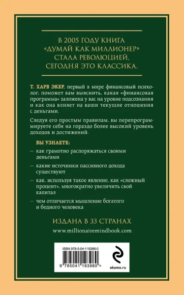 Думай как миллионер. 17 уроков состоятельности для тех, кто готов разбогатеть