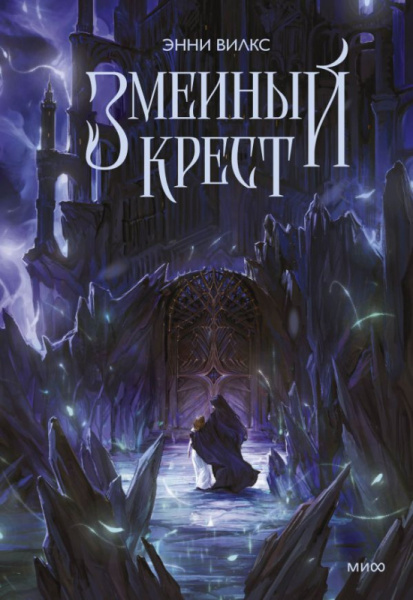 Змеиный крест