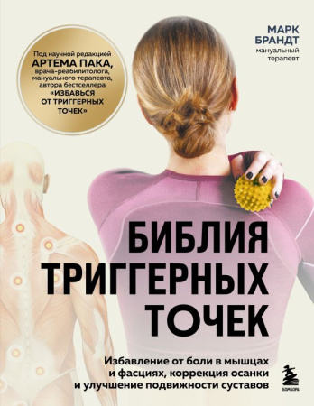 Библия триггерных точек. Избавление от боли в мышцах и фасциях, коррекция осанки и улучшение подвижн