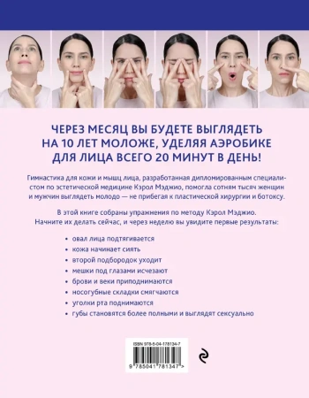 Аэробика для кожи и мыщц лица по методу Кэрол Мэджио