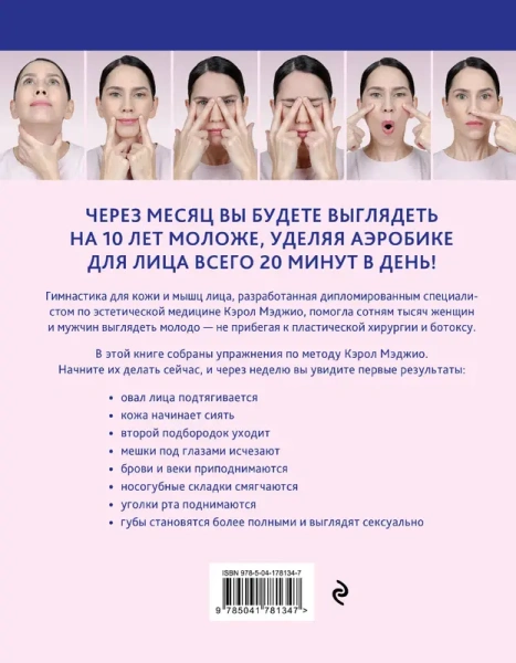 Аэробика для кожи и мыщц лица по методу Кэрол Мэджио