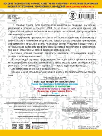 3000 примеров по математике. Вычисления по схемам в пределах 1000. Все действия с тремя числами. Отв