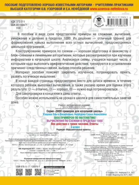 3000 примеров по математике. Вычисления по схемам в пределах 1000. Все действия с тремя числами. Отв