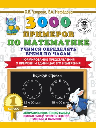 3000 примеров по математике. Учимся определять время по часам. 1 класс. Формирование представления о