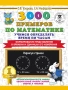 3000 примеров по математике. Учимся определять время по часам. 1 класс. Формирование представления о