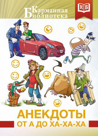 Анекдоты от А до Ха-Ха-Ха