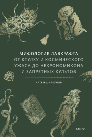 Мифология Лавкрафта. От Ктулху и космического ужаса до Некрономикона и запретных культов