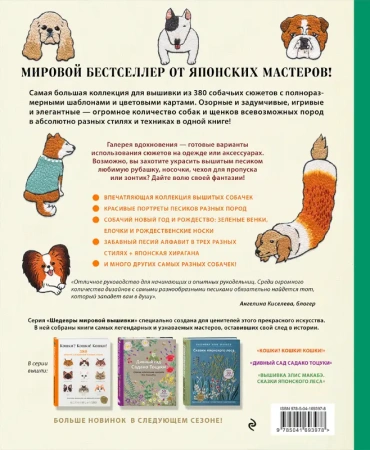 Собаки? Собаки! Собаки! 380 сюжетов для вышивки в разных стилях