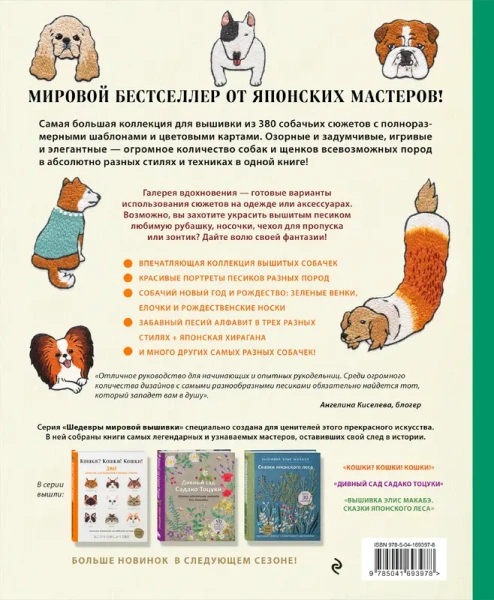 Собаки? Собаки! Собаки! 380 сюжетов для вышивки в разных стилях