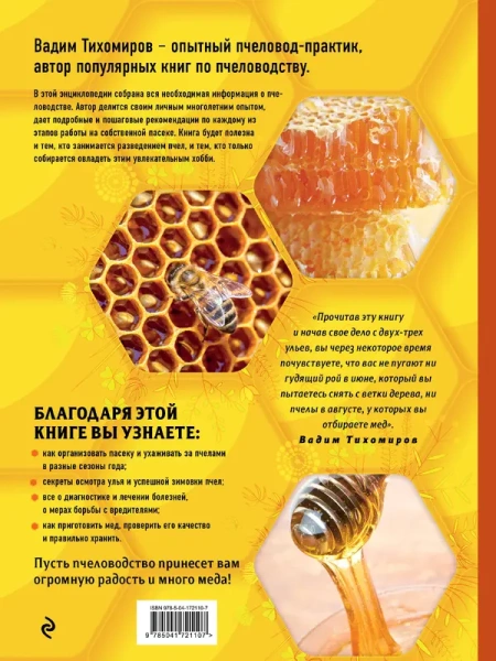 Пчеловодство. Большая иллюстрированная энциклопедия. Издание дополненное и переработанное