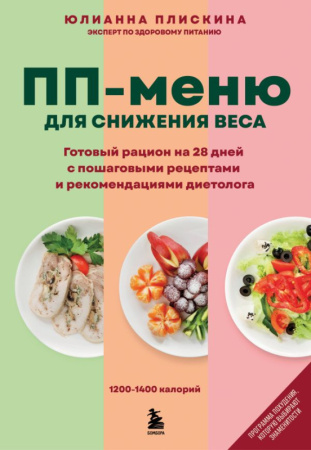 ПП меню для снижения веса. Готовый рацион на 28 дней с пошаговыми рецептами и рекомендациями диетоло