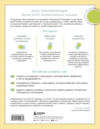Теория привязанности. Эффективные практики, которые помогут построить прочные отношения с близкими и