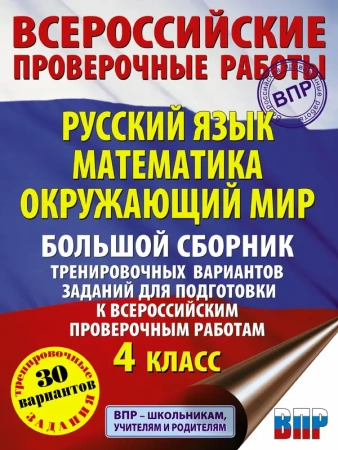 Русский язык. Математика. Окружающий мир. Большой сборник тренировочных вариантов заданий для подгот
