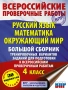 Русский язык. Математика. Окружающий мир. Большой сборник тренировочных вариантов заданий для подгот