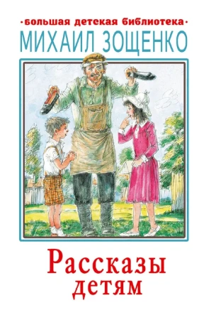 Рассказы детям