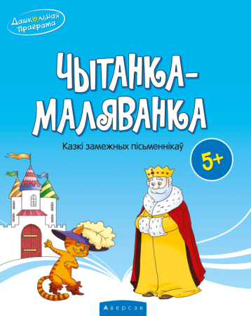 Чытанка-маляванка. Для дзяцей ад 5 гадоў. Казкi замежных пiсьменнiкаў (Шарль Перо, браты Грым, Вiльг