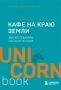 Кафе на краю земли. Два бестселлера под одной обложкой
