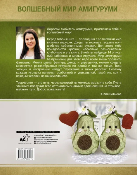 Волшебный мир амигуруми