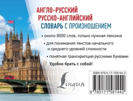 Англо-русский русско-английский словарь с произношением
