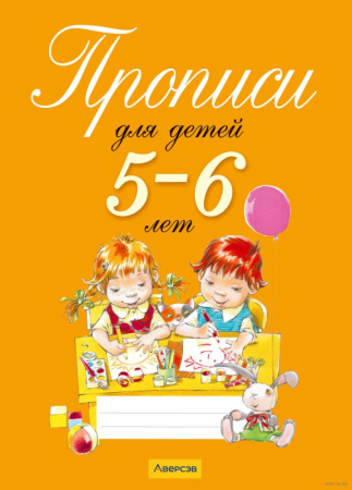 Прописи для детей 5-6 лет