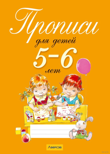 Прописи для детей 5-6 лет