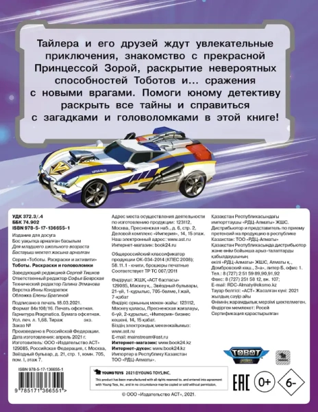Тоботы. Раскраски и головоломки