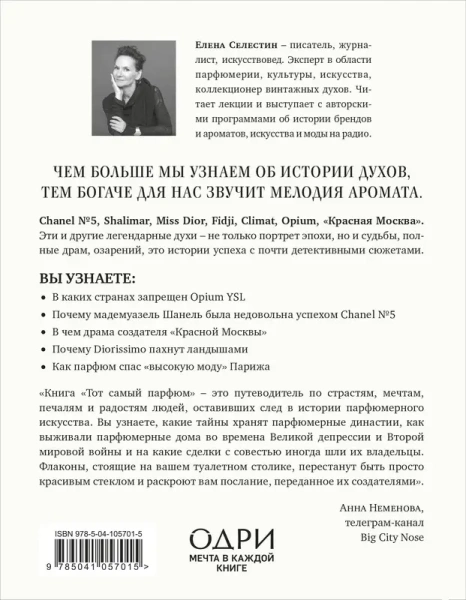 Тот самый парфюм. Завораживающие истории культовых ароматов ХХ века