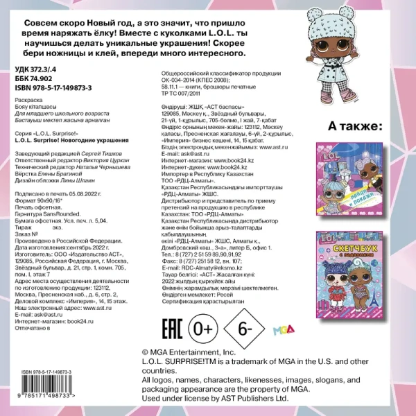 L.O.L. Surprise! Новогодние украшения