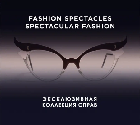KRASOTAИМ/Fashion Spectacles, Spectacular Fashion. Эксклюзивная коллек