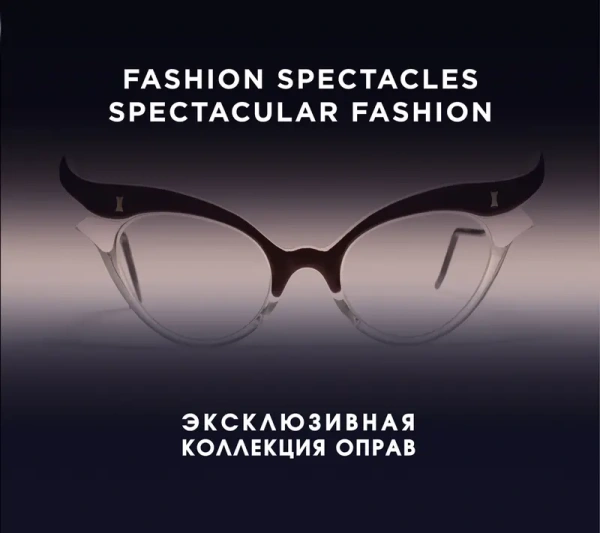 KRASOTAИМ/Fashion Spectacles, Spectacular Fashion. Эксклюзивная коллек