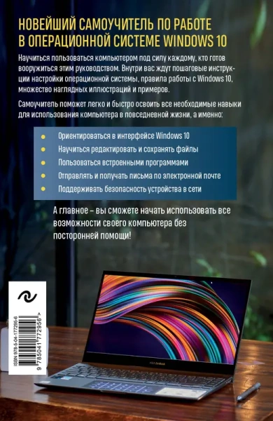 Windows 10. Самый простой и понятный самоучитель