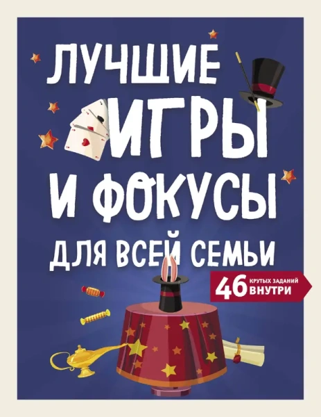 Лучшие игры и фокусы для всей семьи. 46 крутых заданий внутри