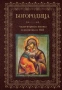 Богородица, чудотворные иконы и молитвы к Ней
